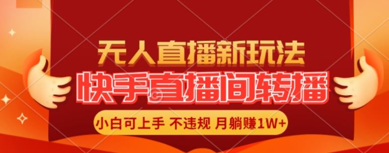 快手直播间全自动转播玩法，全人工无需干预，小白月入1W+轻松实现【揭秘】-占领资源网