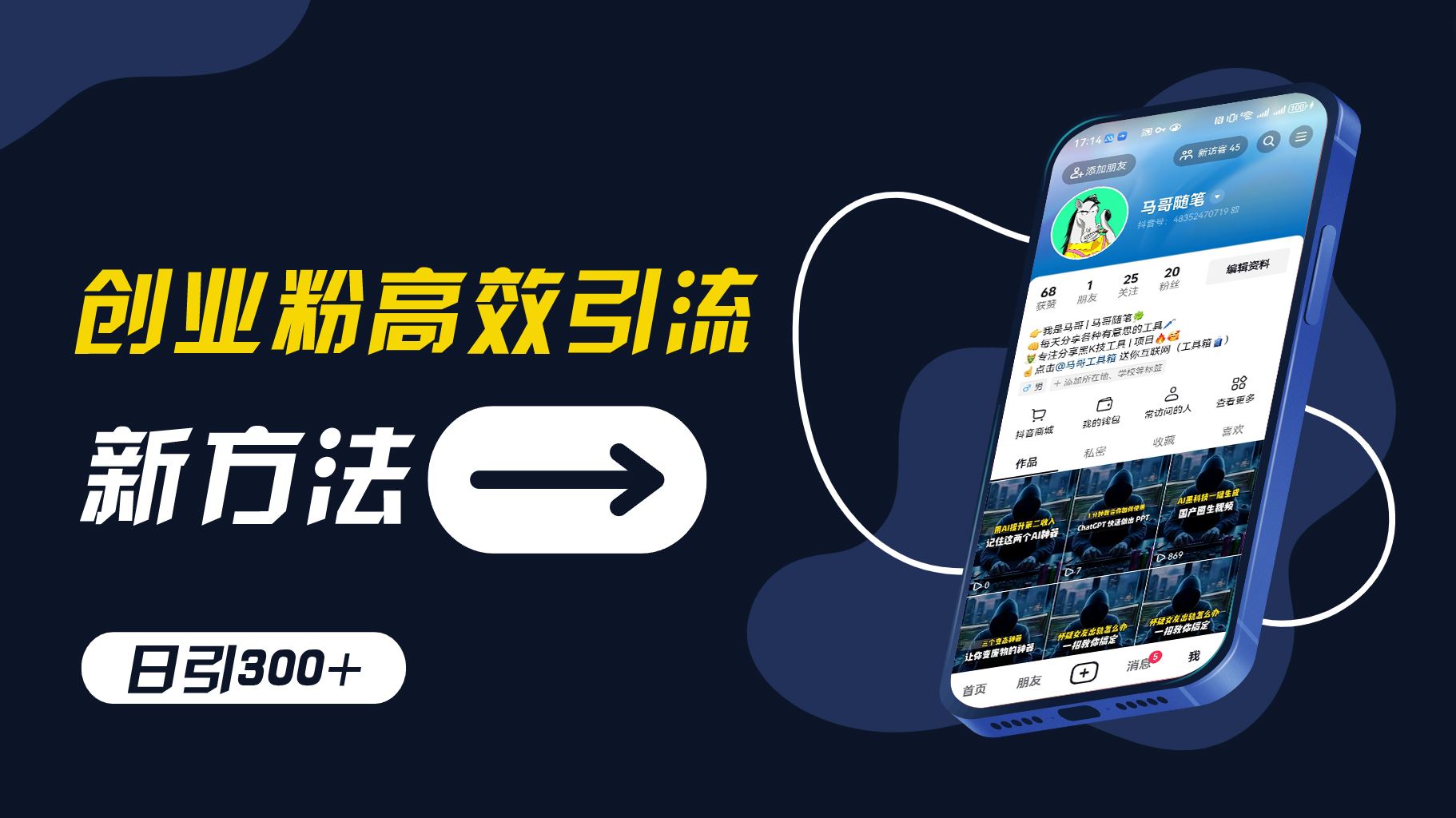 创业粉高效引流，抖音工具号玩法，日引300+，不要成为学习高手，要成为实战高手【揭秘】-占领资源网