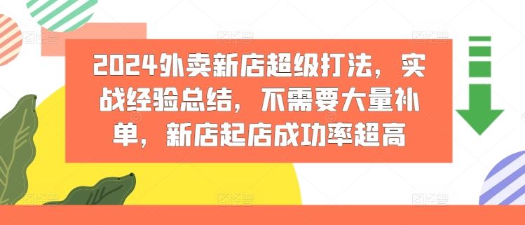 2024外卖新店超级打法，实战经验总结，不需要大量补单，新店起店成功率超高-占领资源网