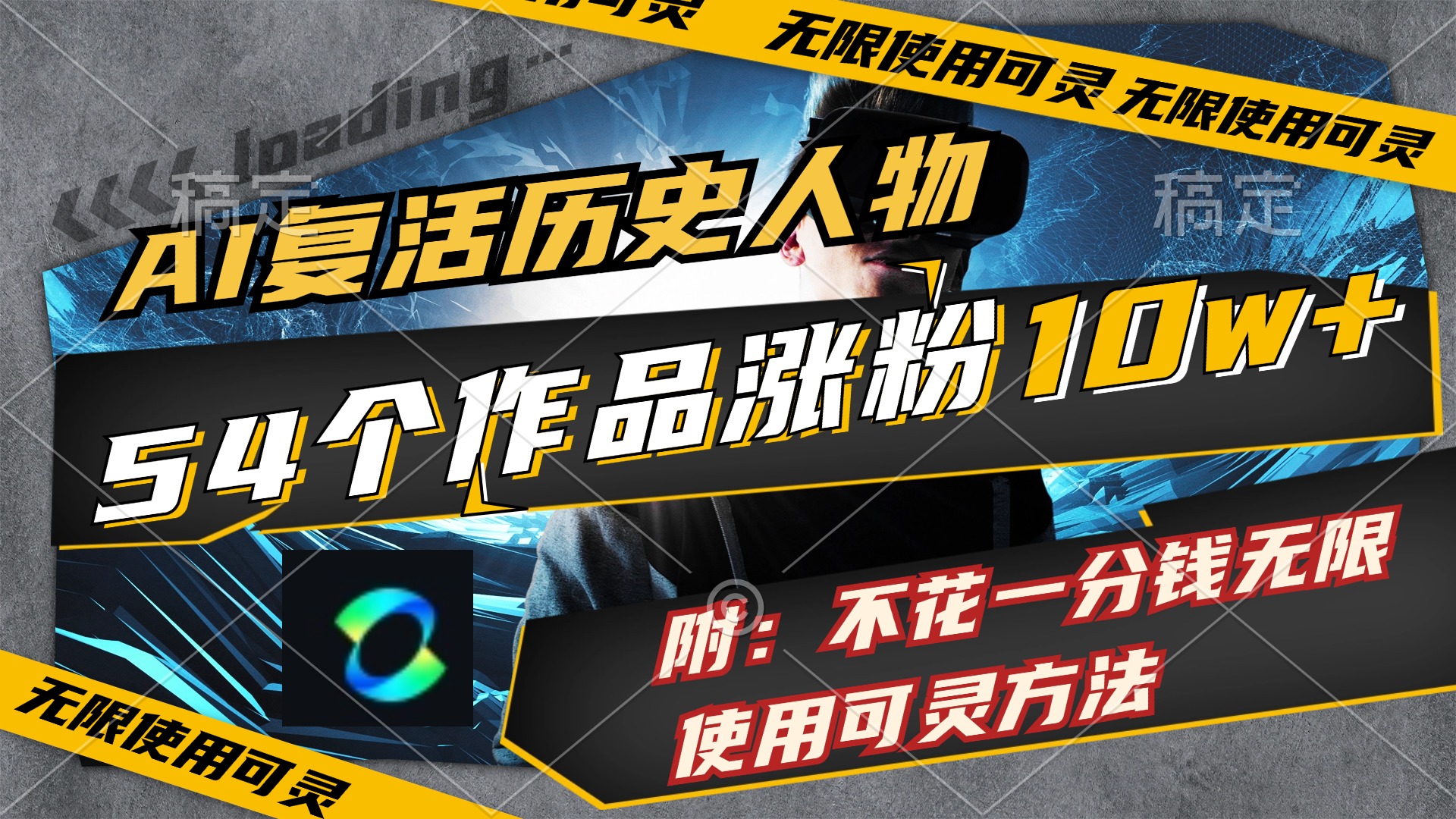 （11897期）AI复活历史人物，54个作品涨粉10w，附：不花1分钱无限使用可灵方法-占领资源网