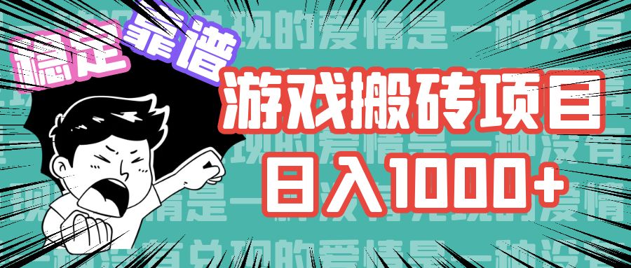 （11900期）游戏自动搬砖项目，日入1000+ 可多号操作-占领资源网