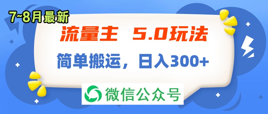 （11901期）流量主5.0玩法，7月~8月新玩法，简单搬运，轻松日入300+-占领资源网