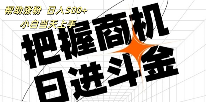 （11902期）帮助涨粉，日入500+，覆盖抖音快手公众号客源广，小白可以直接上手-占领资源网