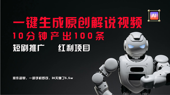 （11907期）短剧推广新思路，AI一键生成原创解说视频，10分钟产出100条，30天赚了5.5w-占领资源网