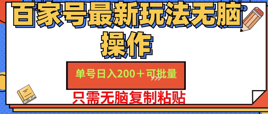 （11909期）百家号 单号一天收益200+，目前红利期，无脑操作最适合小白-占领资源网