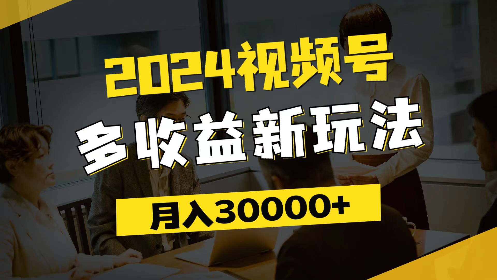 （11905期）2024视频号多收益新玩法，每天5分钟，月入3w+，新手小白都能简单上手-占领资源网