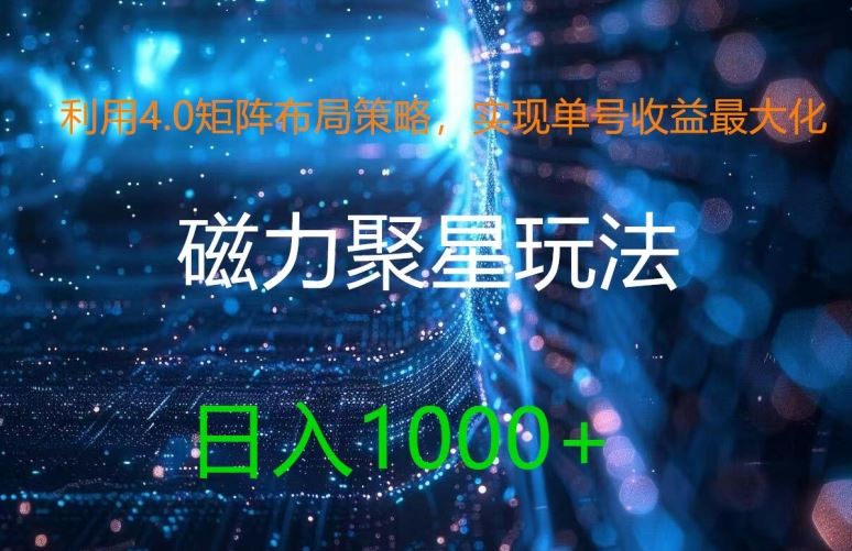利用4.0矩阵布局策略，实现单号收益最大化，磁力聚星新玩法，日入1k+【揭秘】-占领资源网