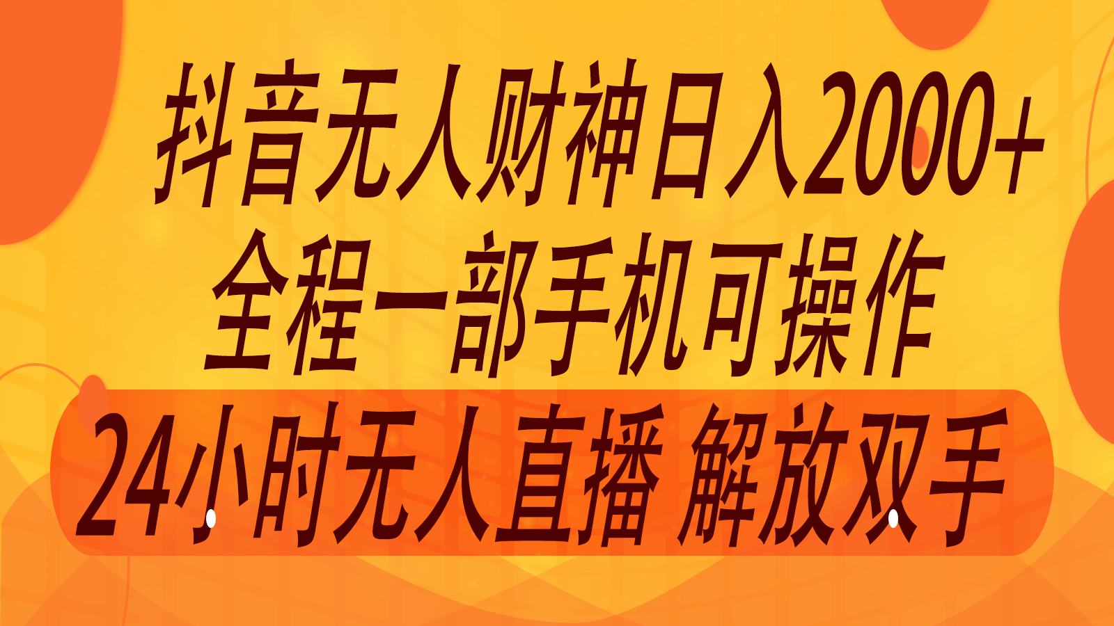 2024年7月抖音最新打法，非带货流量池无人财神直播间撸音浪，单日收入2000+-占领资源网