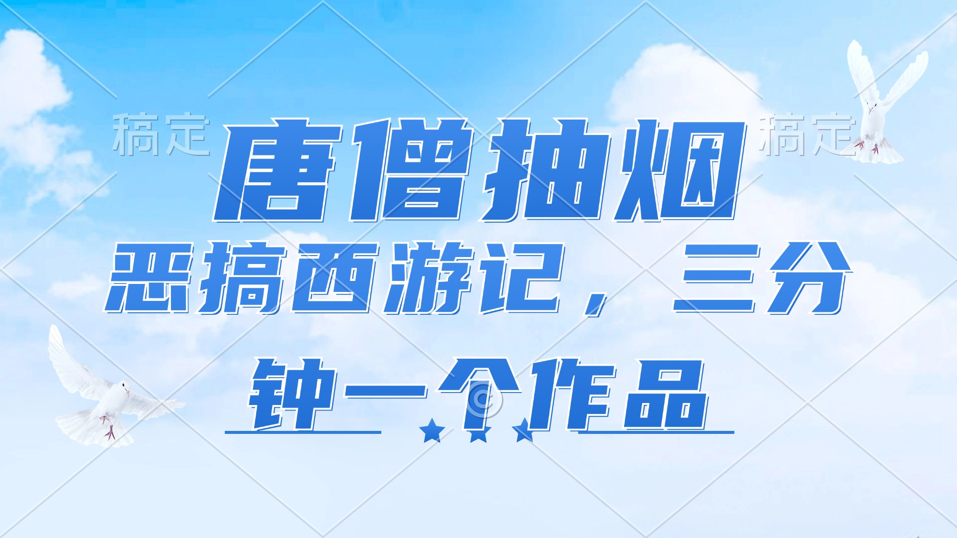 （11912期）唐僧抽烟，恶搞西游记，各平台风口赛道，三分钟一条作品，日入1000+-占领资源网