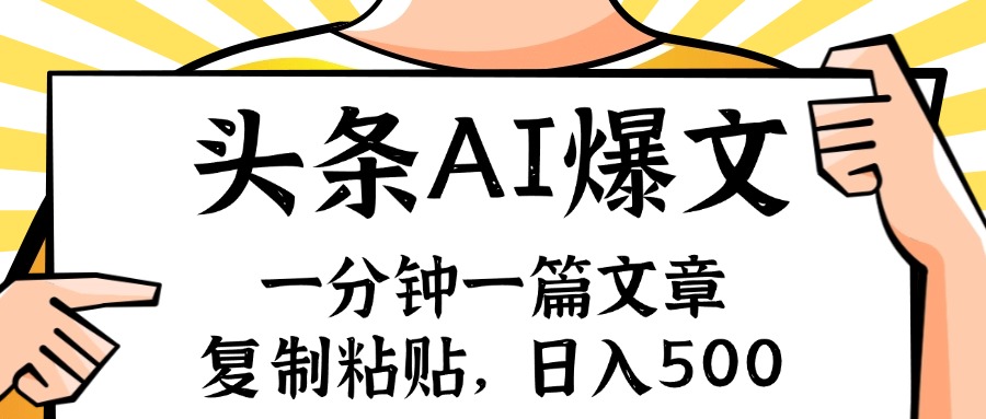 （11919期）手机一分钟一篇文章，复制粘贴，AI玩赚今日头条6.0，小白也能轻松月入…-占领资源网