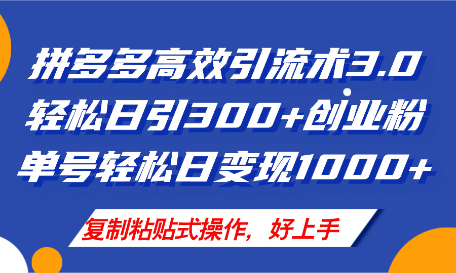 （11917期）拼多多店铺引流技术3.0，日引300+付费创业粉，单号轻松日变现1000+-占领资源网