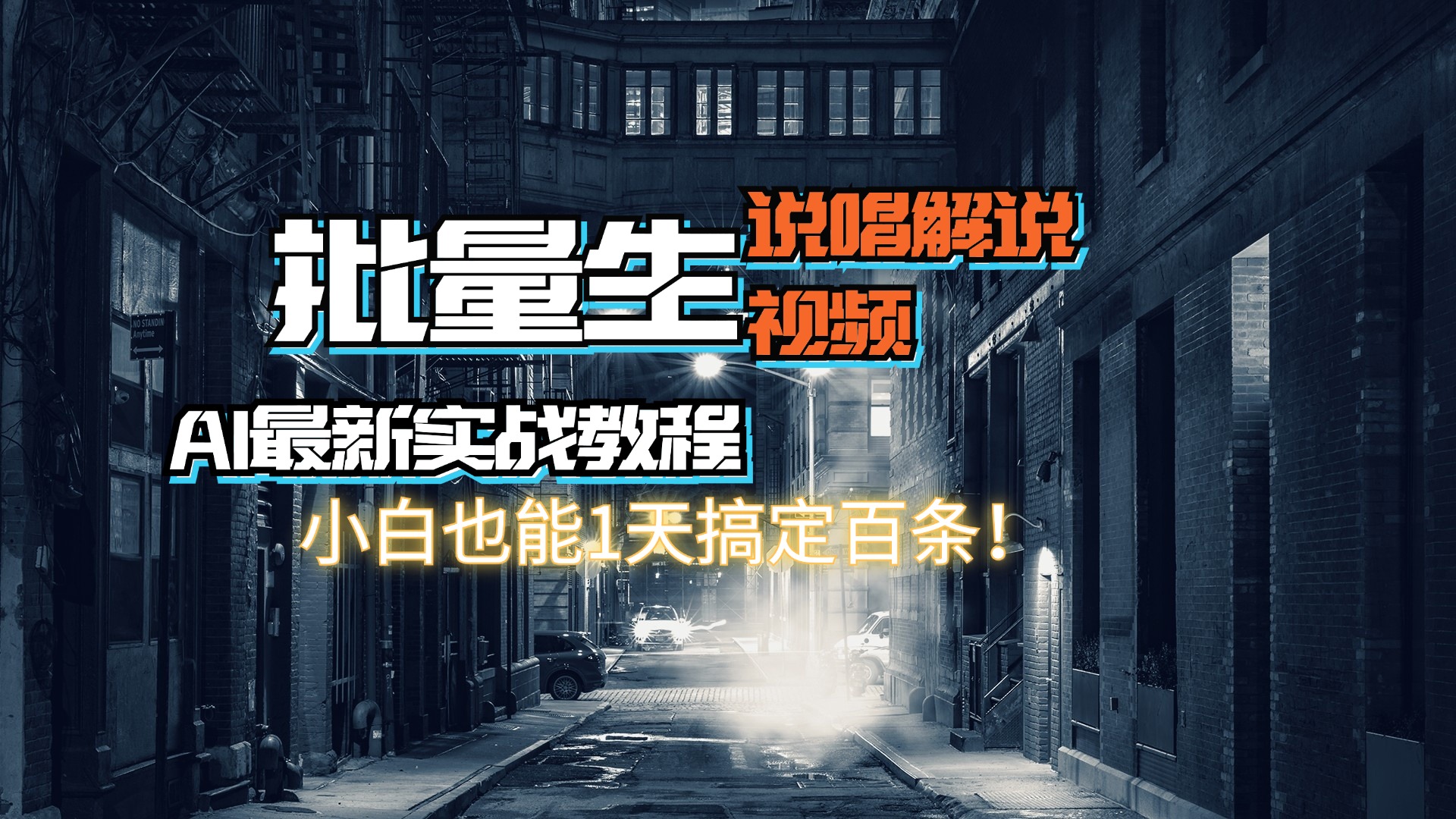 （11916期）【AI最新实战教程】日入600+，批量生成说唱解说视频，小白也能1天搞定百条-占领资源网