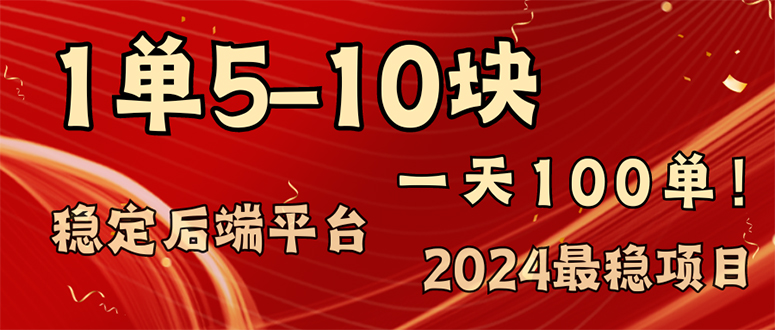 （11915期）2024最稳赚钱项目，一单5-10元，一天100单，轻松月入2w+-占领资源网