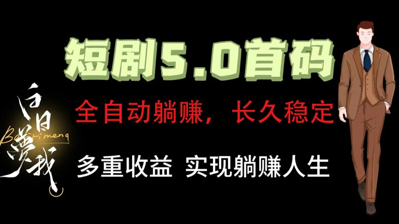 全自动元点短剧掘金分红项目，正规公司，管道收益无上限！轻松日入300+-占领资源网