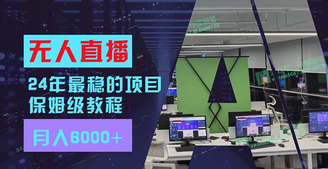 （11921期）24年最稳项目“无人直播”玩法，每月躺赚6000+，有手就会，新手福音-占领资源网