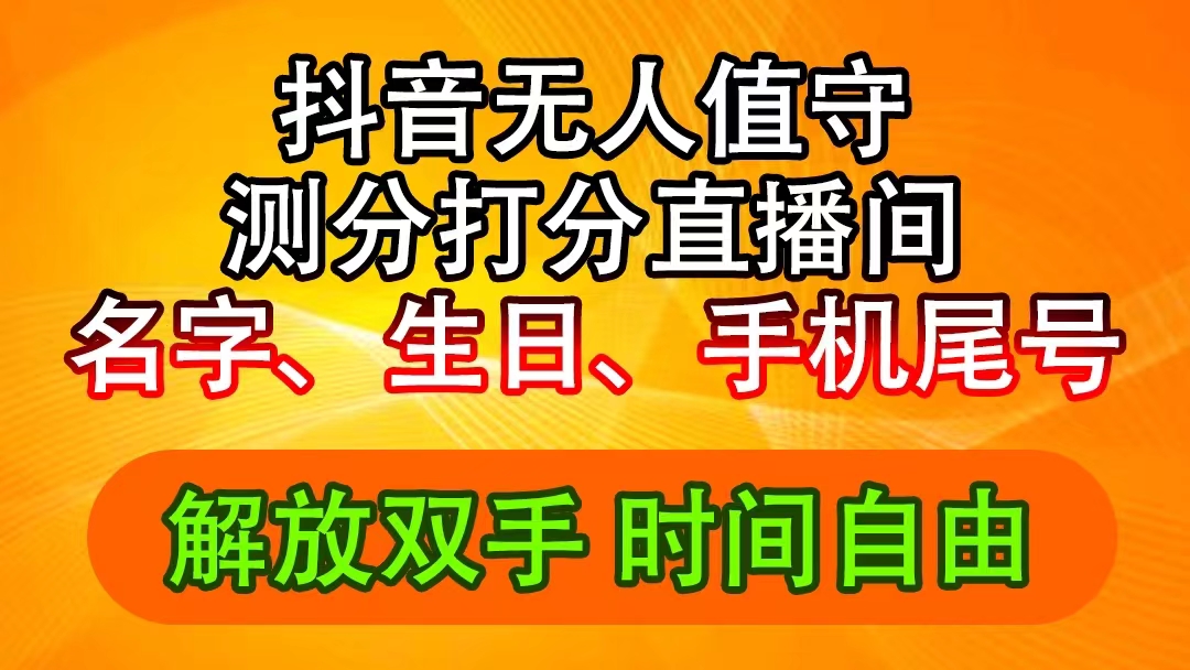 （11924期）抖音撸音浪最新玩法，名字生日尾号打分测分无人直播，日入2500+-占领资源网