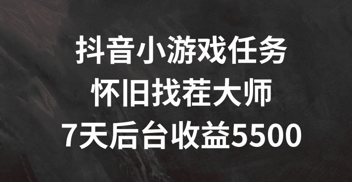 抖音小游戏任务，怀旧找茬，7天收入5500+【揭秘】-占领资源网