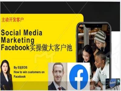 Facebook实操做大外贸客户池，实现高效转化客户/打造Facebook账号/如何引流到私域等-占领资源网