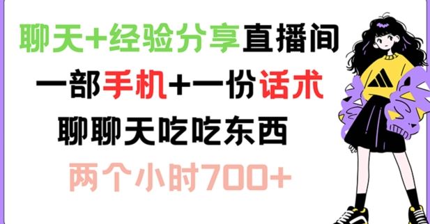 聊天+经验分享直播间 一部手机+一份话术 聊聊天吃吃东西 两个小时700+【揭秘】-占领资源网