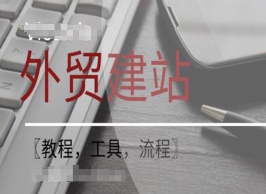 WordPress外贸建站+SEO优化课程【教程，工具，流程】-占领资源网