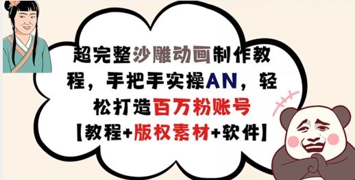 超完整沙雕动画制作教程，手把手实操AN，轻松打造百万粉账号【教程+版权素材】-占领资源网
