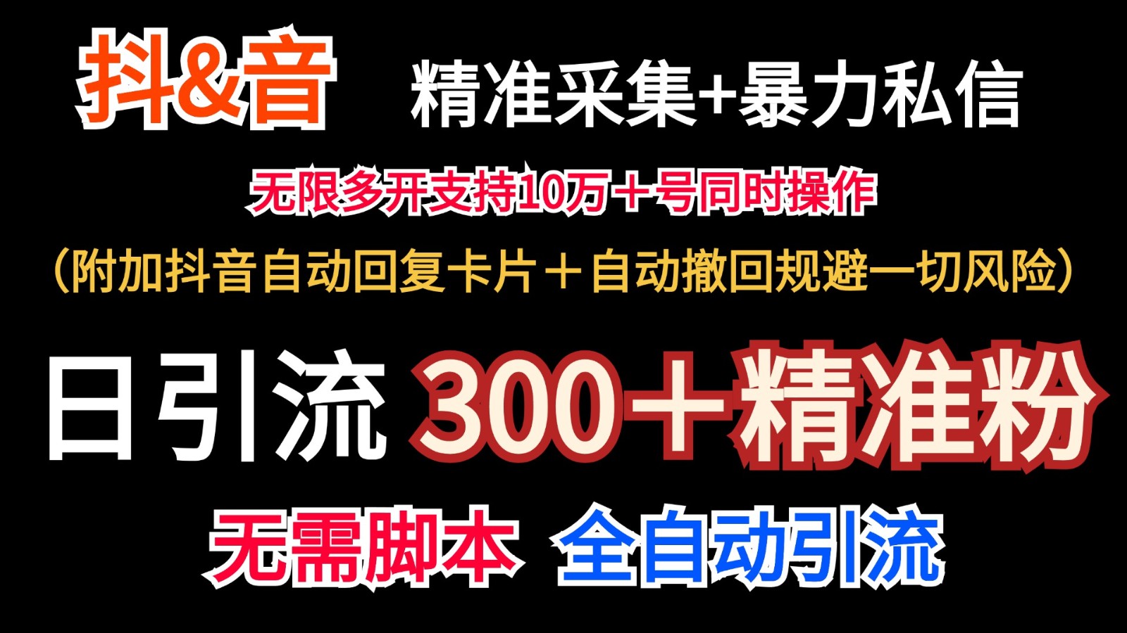 抖音采集+无限暴力私信机日引流300＋（附加抖音自动回复卡片＋自动撤回规避风险）-占领资源网