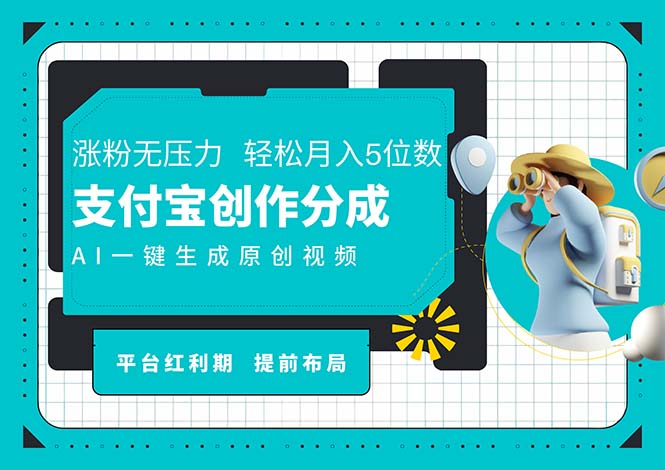 （11927期）AI代写＋一键成片撸长尾收益，支付宝创作分成，轻松日入4位数-占领资源网