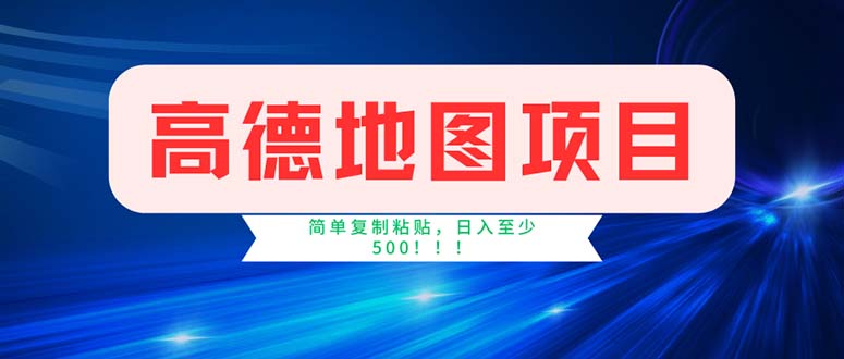 （11928期）高德地图项目，一单两分钟4元，操作简单日入500+-占领资源网