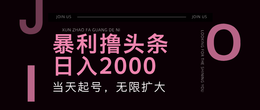 （11929期）暴力撸头条，单号日入2000+，可无限扩大-占领资源网