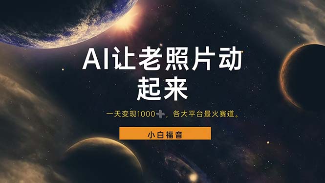 （11926期）让老照片动起来，一天变现1000+，各平台最火赛道，看完就会-占领资源网