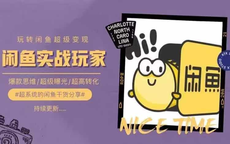 从0到1系统玩转闲鱼变现，教你核心选品思维，提升产品曝光及转化率-占领资源网