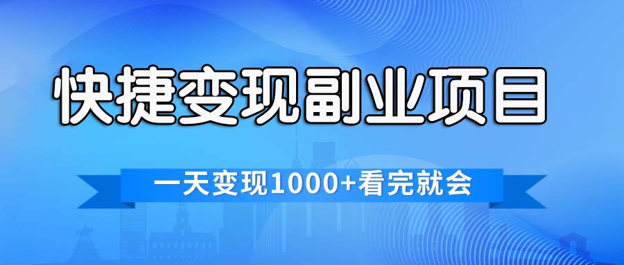 （11932期）快捷变现的副业项目，一天变现1000+，各平台最火赛道，看完就会-占领资源网