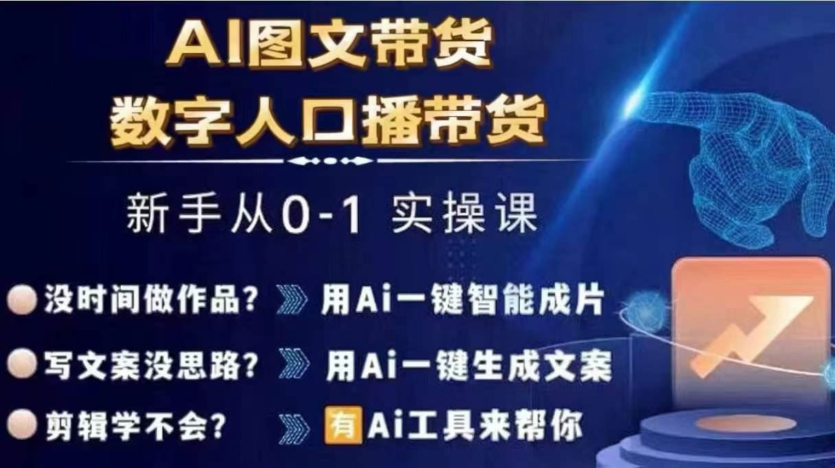 Ai图文带货+数字人口播带货，从0~1实操体系课-占领资源网