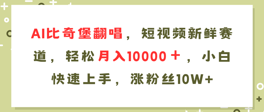 （11941期）AI比奇堡翻唱歌曲，短视频新鲜赛道，轻松月入10000＋，小白快速上手，…-占领资源网