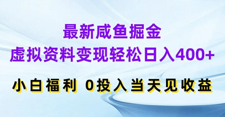 最新咸鱼掘金，虚拟资料变现，轻松日入400+，小白福利，0投入当天见收益【揭秘】-占领资源网
