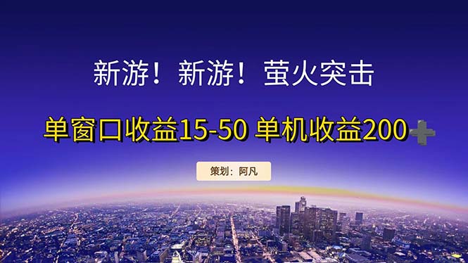 （11954期）新游开荒每天都是纯利润单窗口收益15-50单机收益200+-占领资源网