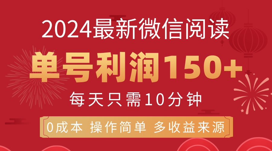 （11951期）8月最新微信阅读，每日10分钟，单号利润150+，可批量放大操作，简单0成…-占领资源网