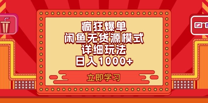 （11955期）2024闲鱼疯狂爆单项目6.0最新玩法，日入1000+玩法分享-占领资源网