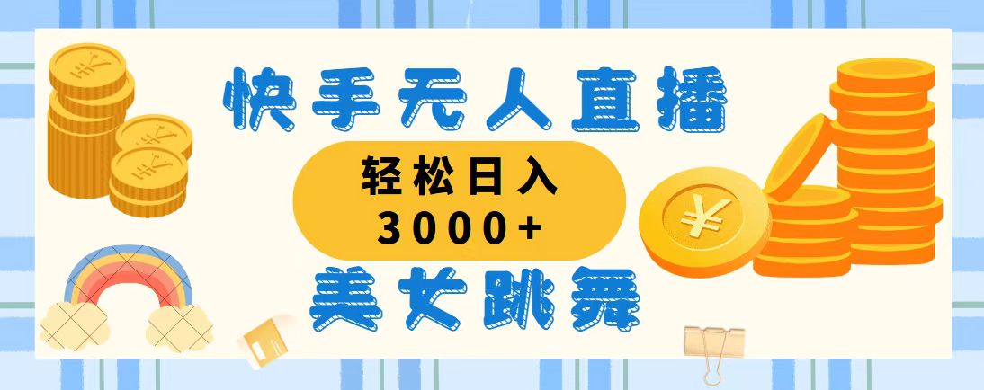 （11952期）快手无人直播美女跳舞，轻松日入3000+，蓝海赛道，上手简单，搭建完成…-占领资源网