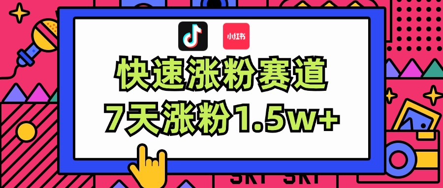 （11949期）涨粉超快蓝海赛道！轻松伪原创，7天涨粉1.5w+-占领资源网
