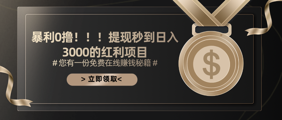 （11946期）暴利0撸！！！提现秒到日入3000的红利项目-占领资源网