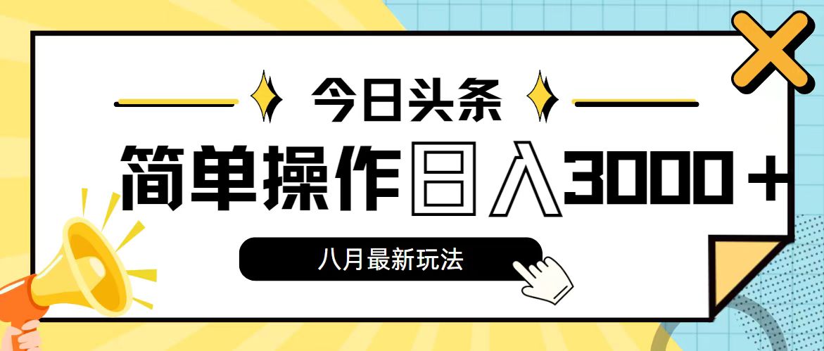 （11947期）今日头条，8月新玩法，操作简单，日入3000+-占领资源网