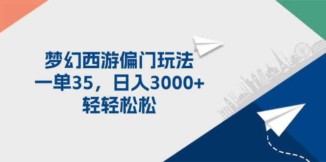 （11944期）梦幻西游偏门玩法，一单35，日入3000+轻轻松松-占领资源网