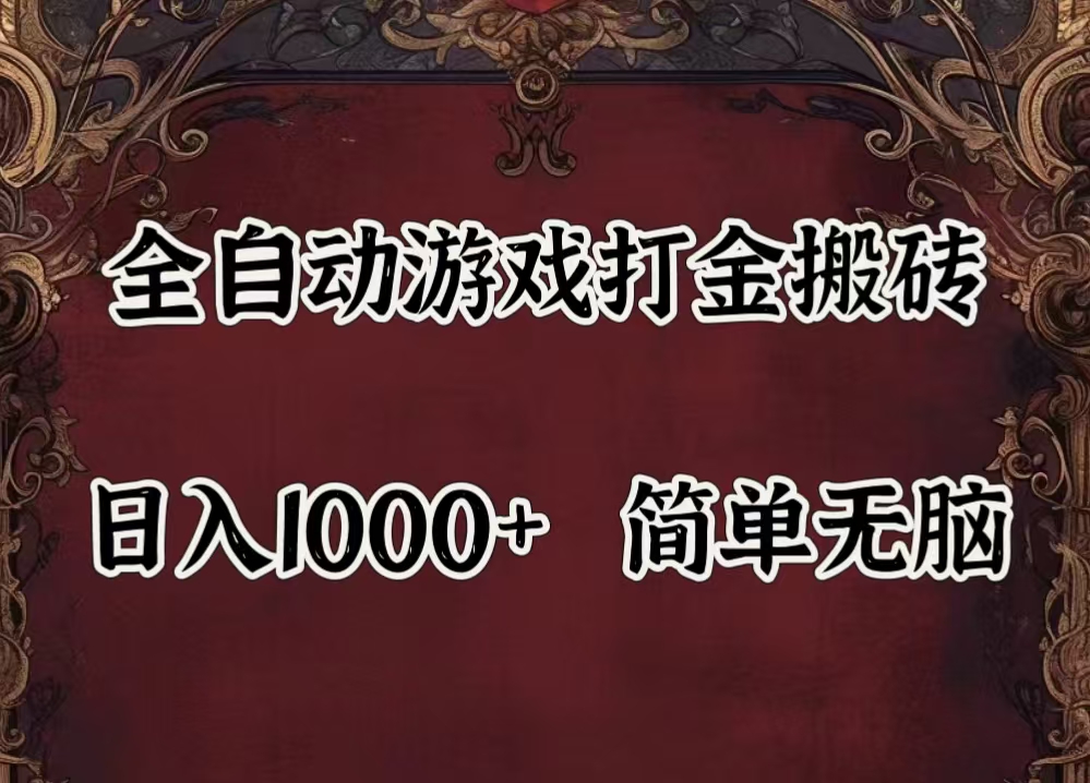 （11943期）自动游戏搬砖,解放双手,可作副业,闲置机器实现躺赚500+-占领资源网