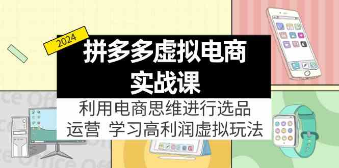 拼多多虚拟资源实战玩法：电商思维进行选品+运营，高利润虚拟玩法！-占领资源网