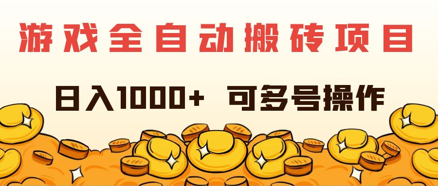 （11956期）游戏全自动搬砖项目，日入1000+ 可多号操作-占领资源网