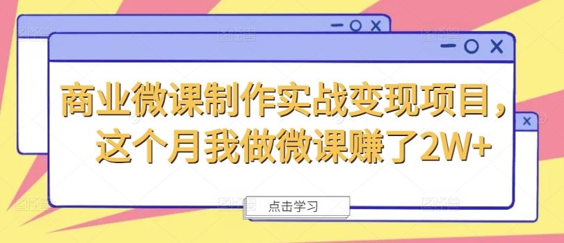 商业微课制作实战变现项目，这个月我做微课赚了2W+-占领资源网
