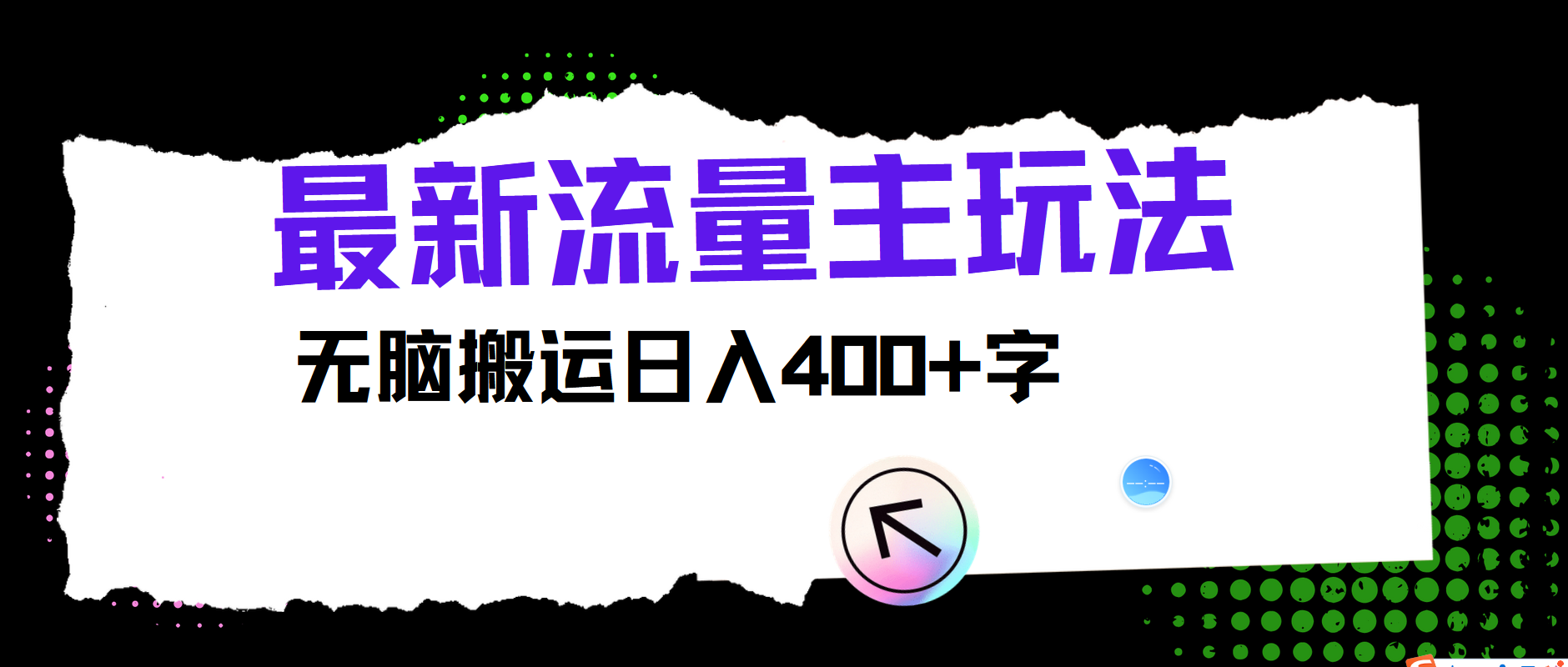 最新公众号流量主玩法，无脑搬运日入400+-占领资源网