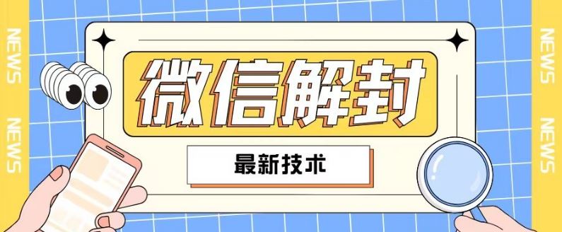 2024最新微信解封教程，此课程适合百分之九十的人群，可自用贩卖-占领资源网