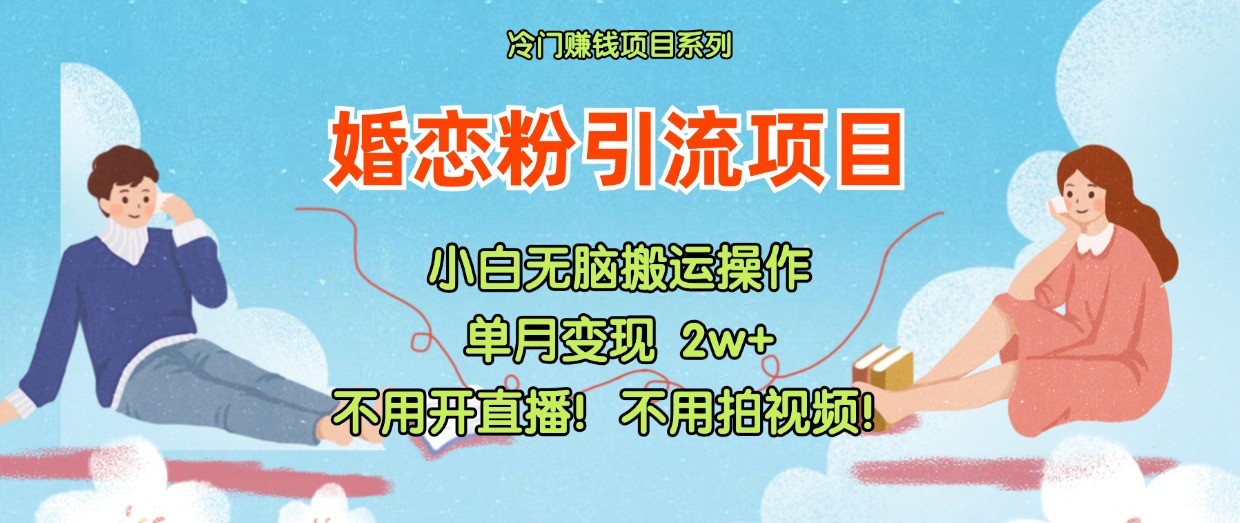 小红书婚恋粉引流，不用开直播！不用拍视频！不用做交付-占领资源网